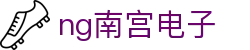 ng南宫电子 - (中国)台州市ng南宫电子集团欢迎您